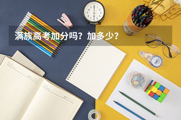 满族高考加分吗？加多少？