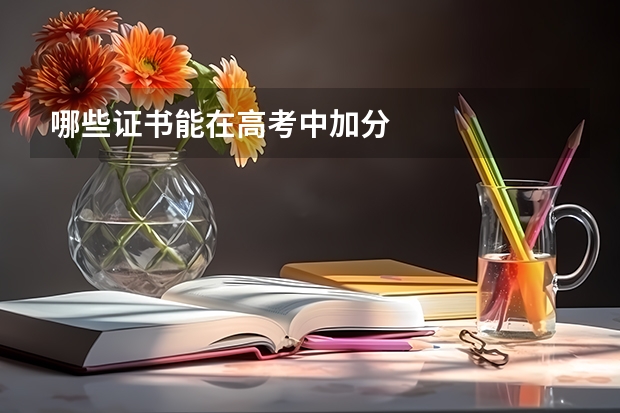 哪些证书能在高考中加分