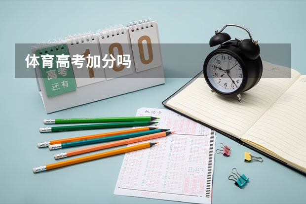 体育高考加分吗