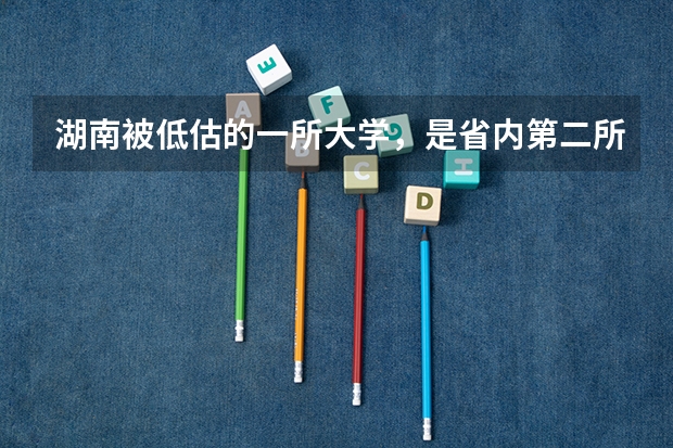 湖南被低估的一所大学，是省内第二所师范本科院校，占地3000多亩是吗？