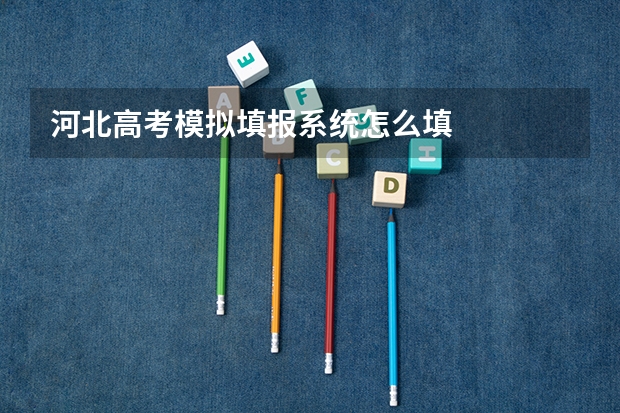 河北高考模拟填报系统怎么填