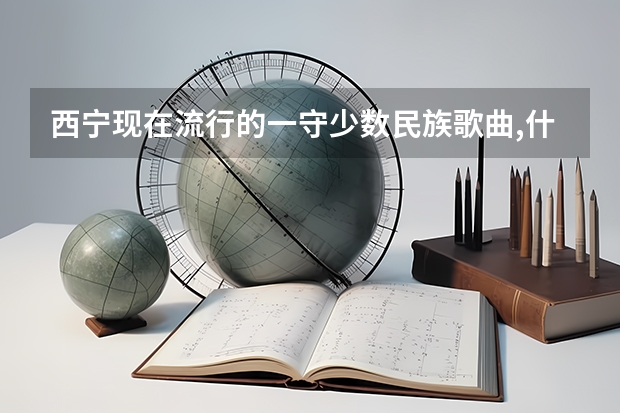 西宁现在流行的一守少数民族歌曲,什么月亮,一个男人唱的歌,很好听,什么名字??