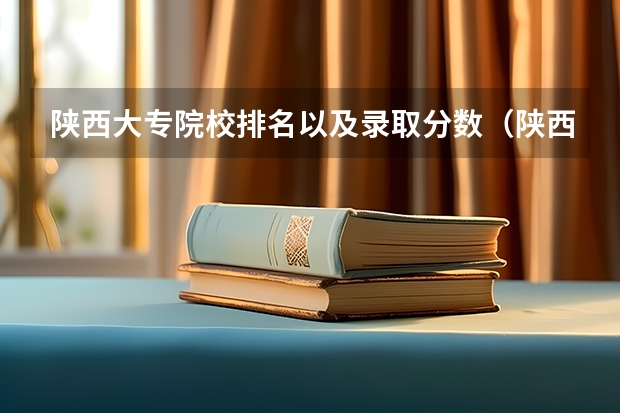 陕西大专院校排名以及录取分数（陕西交通职业技术学院单招分数线）