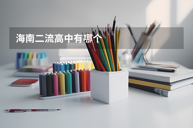 海南二流高中有哪个