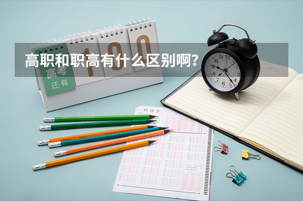 高职和职高有什么区别啊？