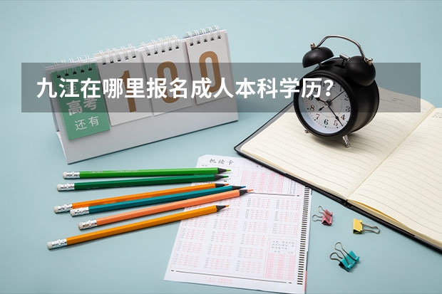 九江在哪里报名成人本科学历?