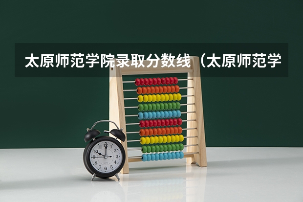 太原师范学院录取分数线（太原师范学院成人函授录取分数线）