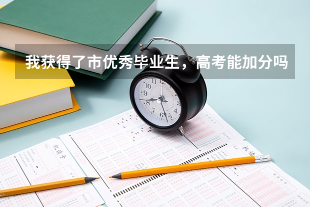 我获得了市优秀毕业生，高考能加分吗？