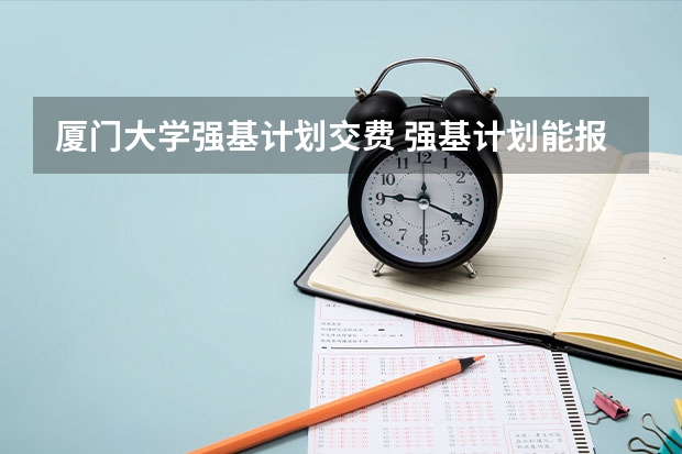 厦门大学强基计划交费 强基计划能报几个学校