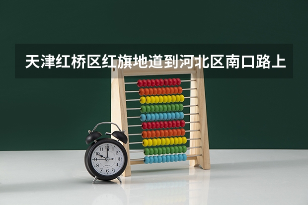 天津红桥区红旗地道到河北区南口路上的外国语学院小学附属学校怎么走