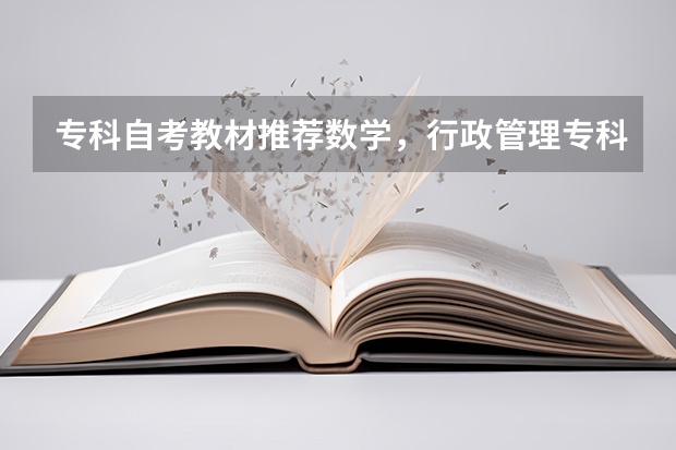 专科自考教材推荐数学,行政管理专科自考教材?(国家教育行政部门专业代码)