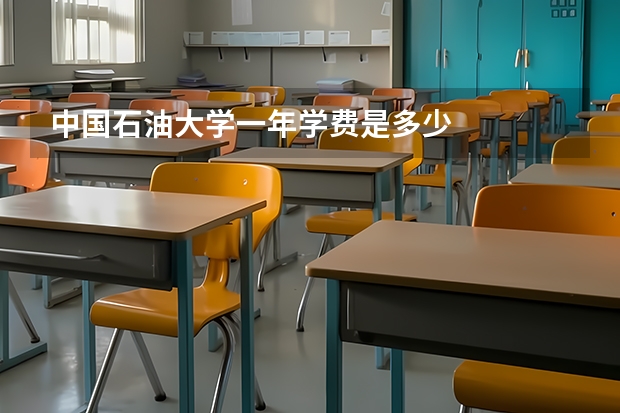 中国石油大学一年学费是多少