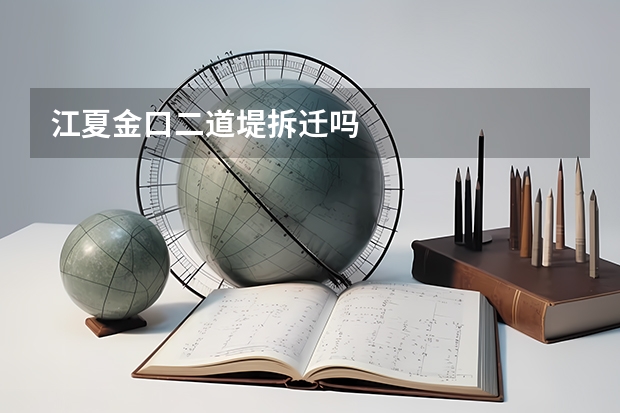 江夏金口二道堤拆迁吗