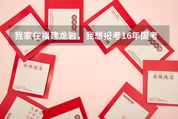 我家在福建龙岩，我想报考16年国考，报考的时候勾选了“服从调剂”，调剂是什么?
