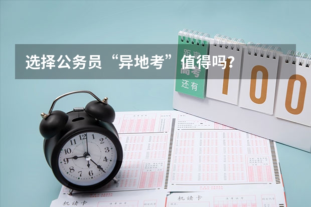 选择公务员“异地考”值得吗？