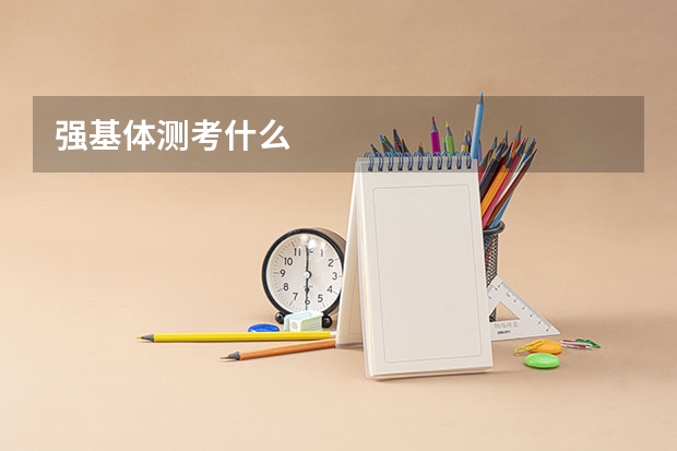 强基体测考什么
