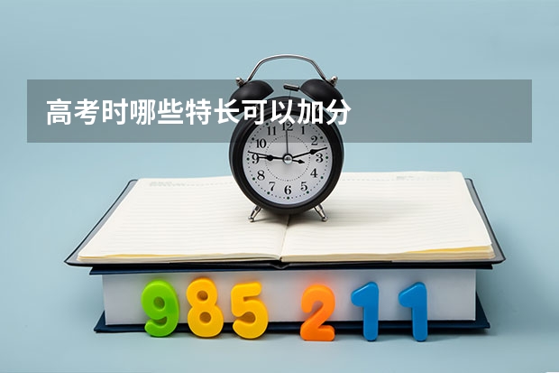 高考时哪些特长可以加分