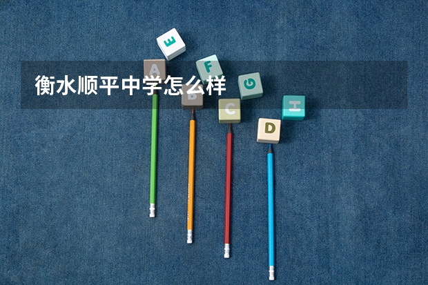 衡水顺平中学怎么样
