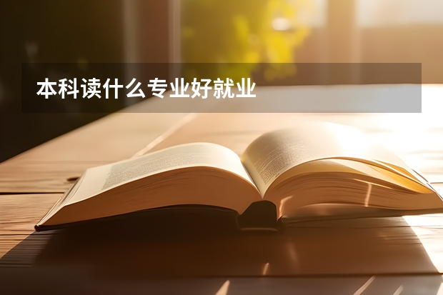 本科读什么专业好就业