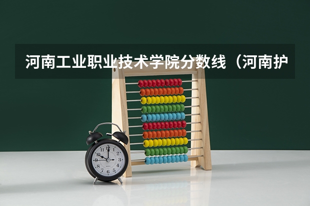 河南工业职业技术学院分数线（河南护理专科学校分数线排名）