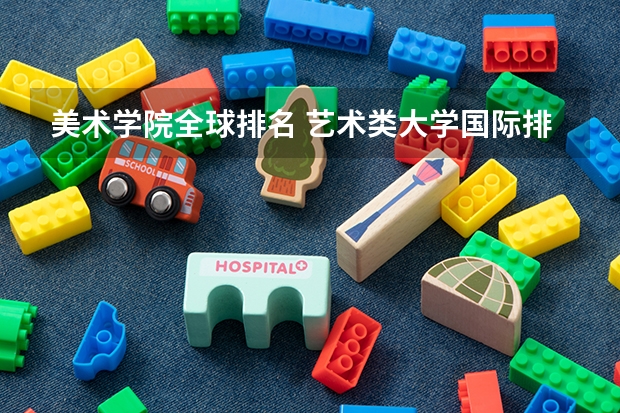 美术学院全球排名 艺术类大学国际排名