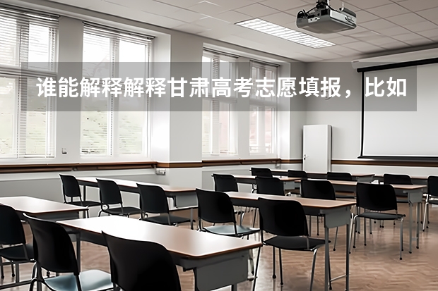 谁能解释解释甘肃高考志愿填报，比如我考620，我需要考虑哪些，不是体育生。平行志愿以及调剂