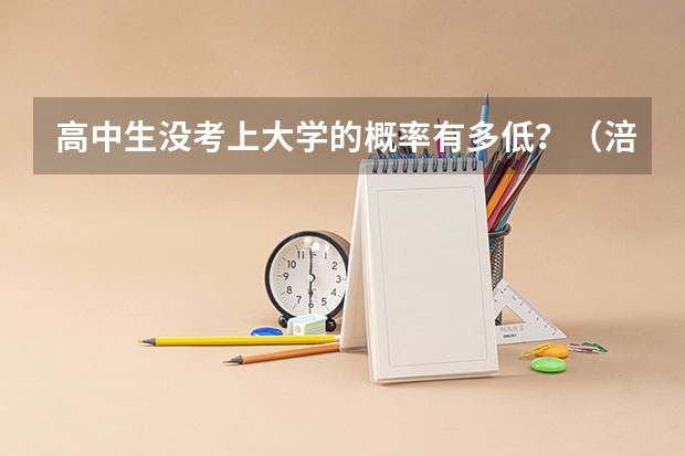 高中生没考上大学的概率有多低？（涪陵一中高考升学率）