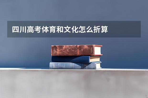 四川高考体育和文化怎么折算