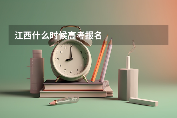 江西什么时候高考报名