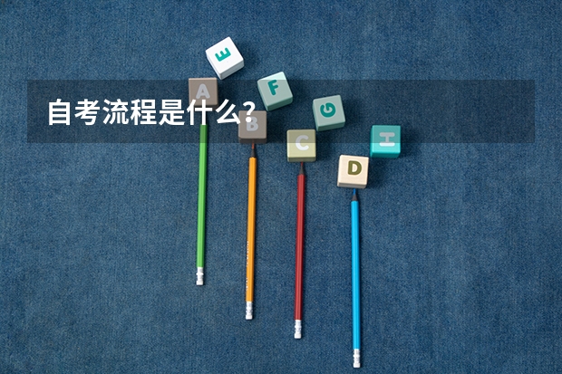 自考流程是什么？