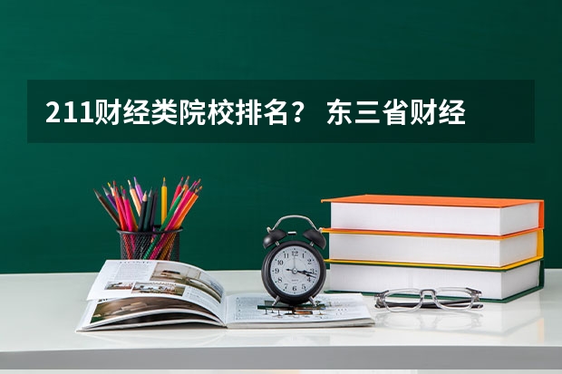 211财经类院校排名？ 东三省财经类院校排名？（新疆大学录取通知书）