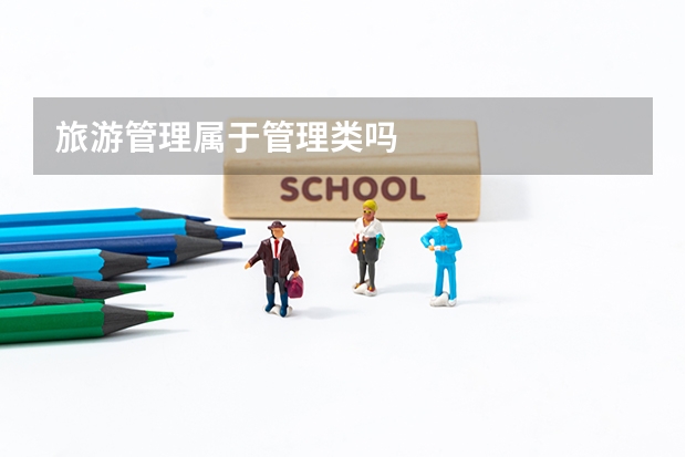 旅游管理属于管理类吗