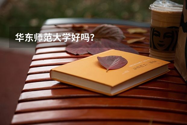 华东师范大学好吗？