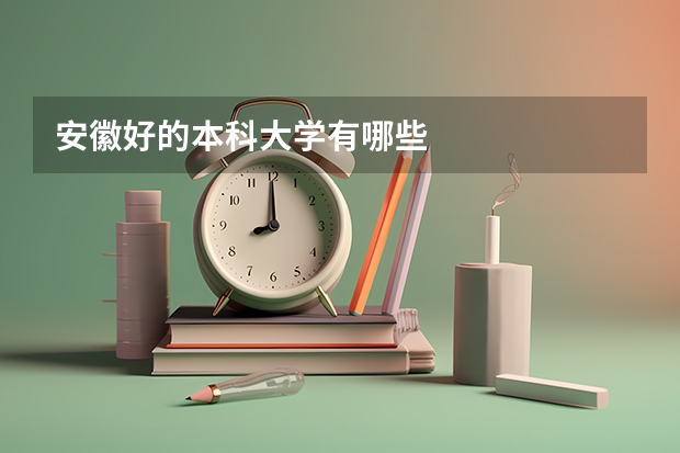 安徽好的本科大学有哪些