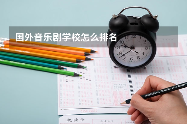 国外音乐剧学校怎么排名