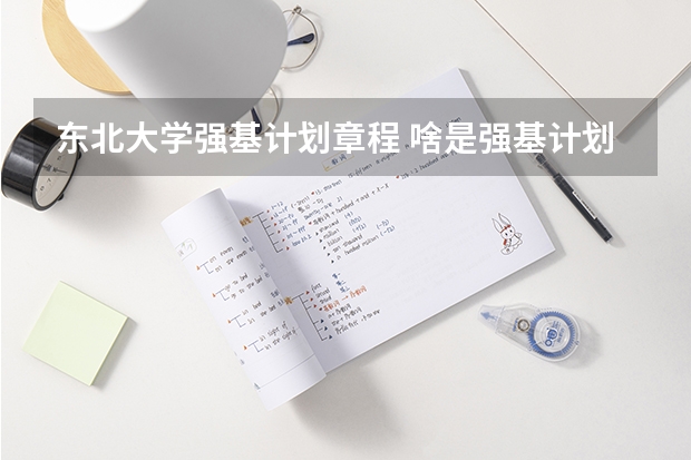 东北大学强基计划章程 啥是强基计划,怎样报考?