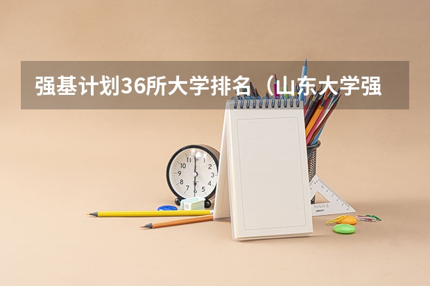 强基计划36所大学排名（山东大学强基计划入围分数线）