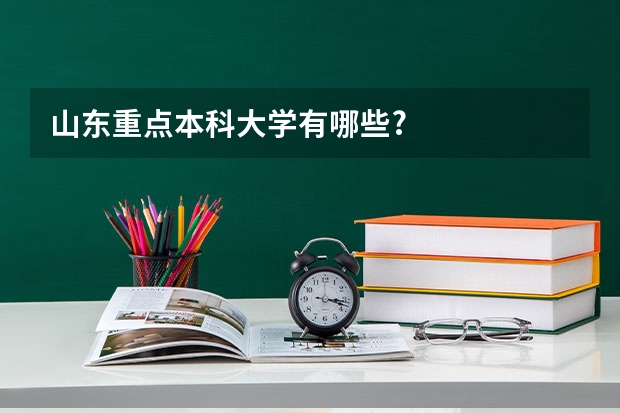 山东重点本科大学有哪些?