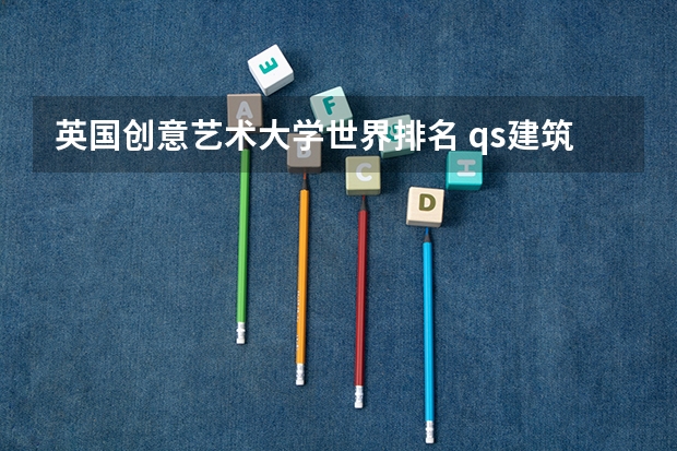 英国创意艺术大学世界排名 qs建筑学世界大学排名