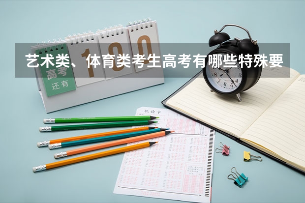艺术类、体育类考生高考有哪些特殊要求?