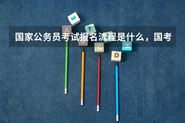 国家公务员考试报名流程是什么，国考怎么报名？