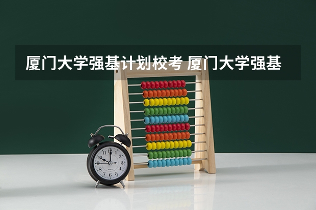 厦门大学强基计划校考 厦门大学强基计划初试通过率