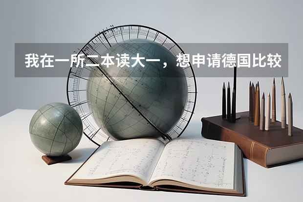 我在一所二本读大一，想申请德国比较好的大学重读本科，平均绩点3.65，可能吗？各位高人！！求解！！