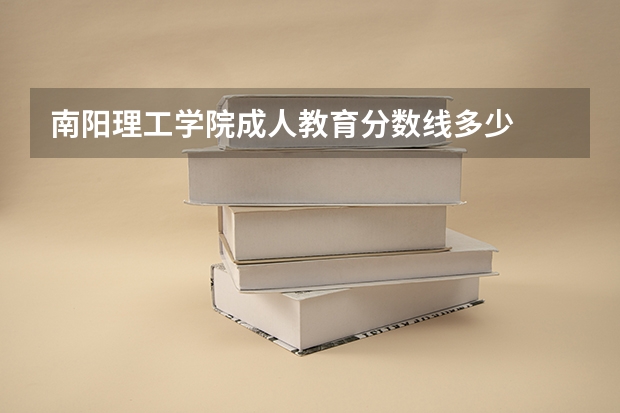 南阳理工学院成人教育分数线多少
