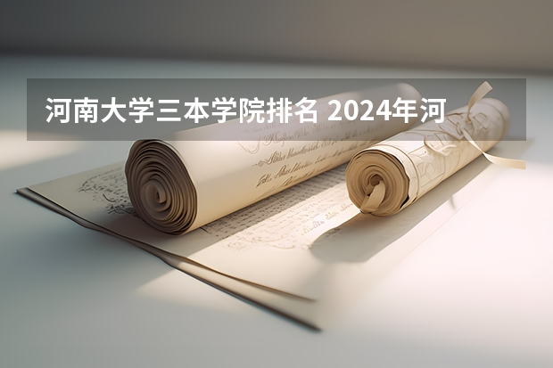河南大学三本学院排名 2024年河南省大学排名一览表