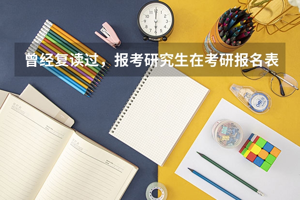 曾经复读过，报考研究生在考研报名表里的学习工作经历（从高中毕业后）一栏如何填写？
