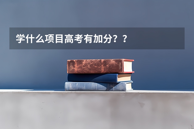学什么项目高考有加分??