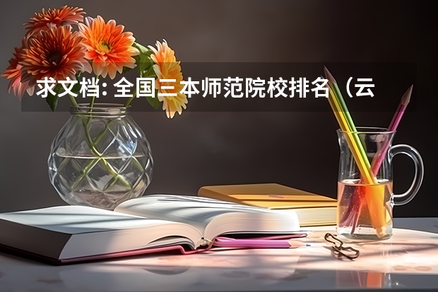 求文档: 全国三本师范院校排名(云南的三本院校排名)