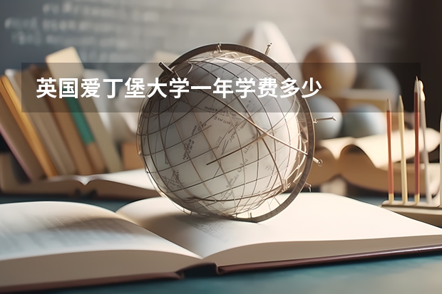 英国爱丁堡大学一年学费多少