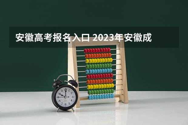 安徽高考报名入口 2023年安徽成考报名入口 成人高考在哪报名